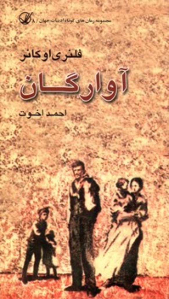 تصویر  آوارگان (پالتویی-شمیز)